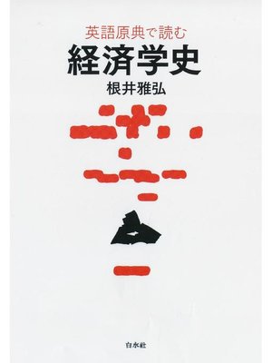 cover image of 英語原典で読む経済学史: 本編